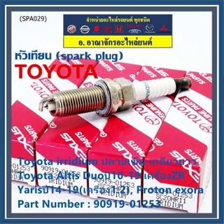 ราคา/1หัว หัวเทียนใหม่แท้ Toyota irridium ปลายเข็ม เกลียวยาว Altis Duoปี10-19 ZR, Yarisปี14-19(1.2), exora 90919-01253