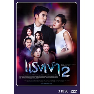 DVD ละครไทยเรื่อง แรงเงา 2  (3 แผ่นจบ)