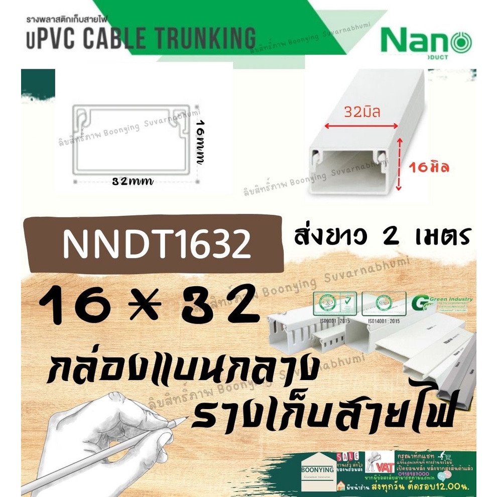 nano-นาโน-nndt1632-16-32-2เมตร-ราง-เก็บสายไฟ-อเนกประสงค์-สีขาว-พีวีซี-รางเก็บสายแบบทึบ-กล่องไฟ-รางไฟ