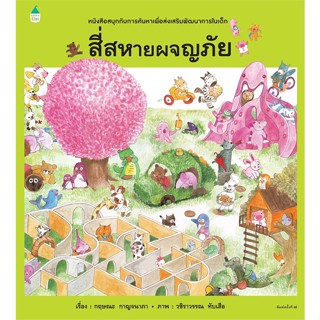 หนังสือ สี่สหายผจญภัย (ปกแข็ง/ใหม่) หนังสือหนังสือเด็กน้อย หนังสือภาพ/นิทาน สินค้าพร้อมส่ง #อ่านสนุก