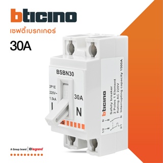 BTicino เซฟตี้เบรกเกอร์ 30 แอมป์ (สำหรับรุ่น เมจิก แอดวานซ์,เมติกซ์ ) Safety Breaker 30A 2P+E 1.5kA | BSBN30 | BTiSmart