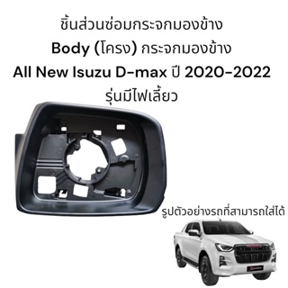 Body (โครง) ส่วนหน้า กระจกมองข้าง All New Isuzu D-max ปี 2020-2022 สำหรับรุ่นมีไฟเลี้ยว ใส่ได้ทั้ง 3 ระบบ
