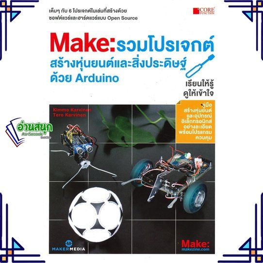 หนังสือ-รวมโปรเจกต์สร้างหุ่นยนต์และสิ่งประดิษฐ์-สนพ-core-function-หนังสืองานอดิเรก-งานฝีมือ