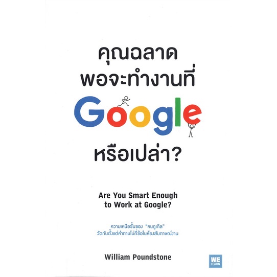 หนังสือ-คุณฉลาดพอจะทำงานที่-google-หรือเปล่า-are-you-smart-enough-to-work-at-google-วีเลิร์น-welearn