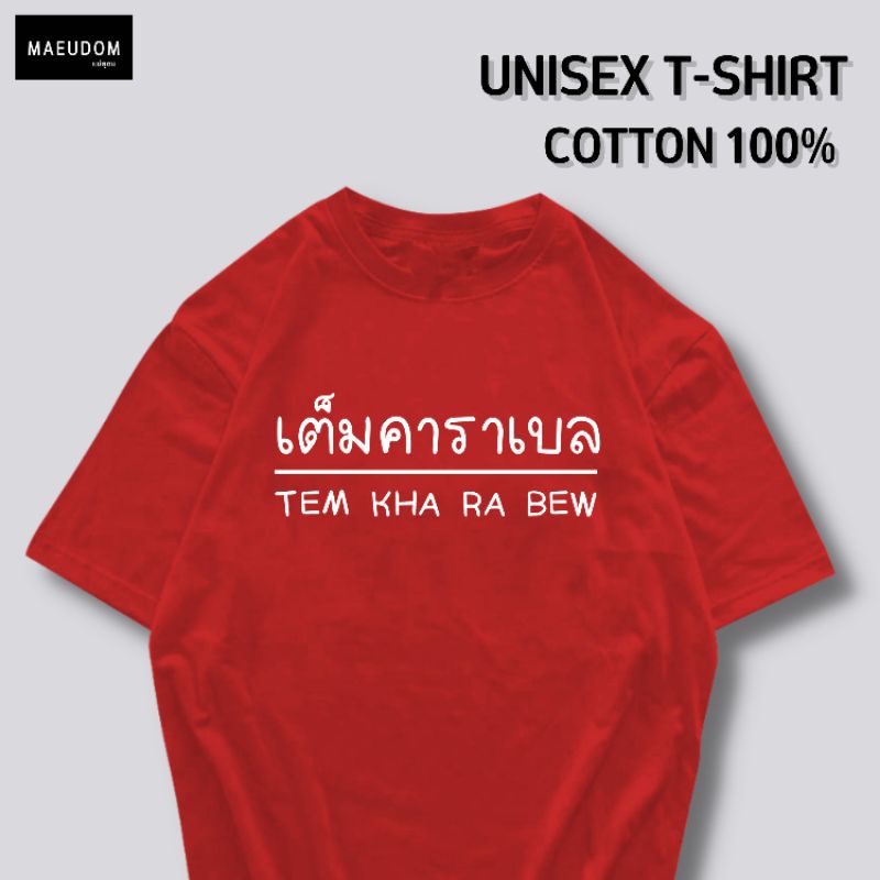 ปรับแต่งได้-เสื้อยืด-เต็มคาราเบล-ผ้า-cotton-100-หนา-นุ่ม-ใส่สบาย-ซื้อ-5-ตัวขึ้นไปคละลายได้ทั้งร้าน-แถมฟรีถุงผ้าสุ-36