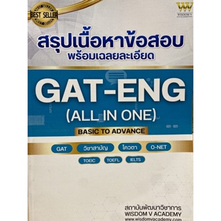 9786169389873 ENG BASIC-TO-ADVANCE :สรุปเนื้อหาพร้อมเคล็ดลับเก่งภาษาในเล่มเดียว