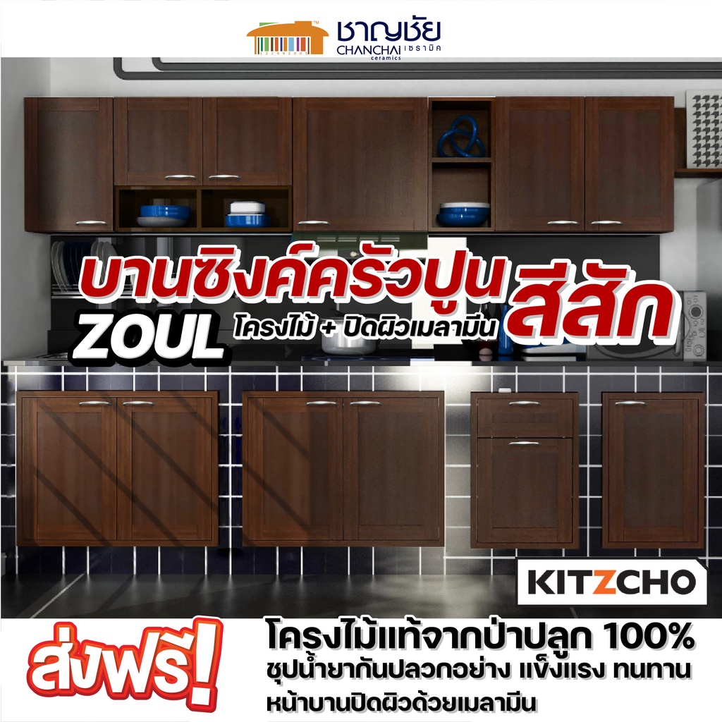 ส่งฟรี-kitzcho-zoul-สีสัก-tk-บานซิงค์-เคาน์เตอร์ครัวปูน-บานโครงไม้แท้จากป่าปลูก-ชุปน้ำยากันปลวก-แข็งแรง-ทนทาน