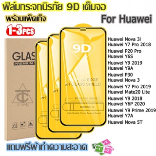 ภาพหน้าปกสินค้าฟิล์มกระจก Huawei แบบเต็มจอ 9D ของแท้ ทุกรุ่น! Huawei Y7 Pro 2019 Y9 Prime 2019 Y9 2018 Nova 3i 5T P20 Pro Y6S Y9A P30 ที่เกี่ยวข้อง