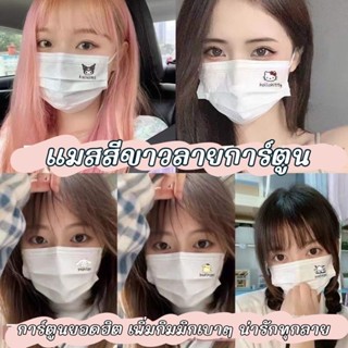 50 ชิ้น 85.-💕🐰Mask✨แมสสีขาวปั้มลายการ์ตูนยอดฮิต💜ซีลซองใสแยกทุกชิ้น