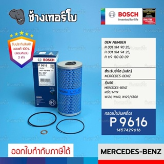 #BZ107 (P9616) BENZ เครื่อง 8 สูบ M119 W124, S-Class(W140),S500 (W129), SL(R129) / กรองน้ำมันเครื่อง BOSCH 1457429616