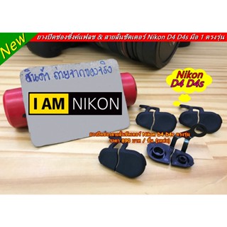 ยางปิดช่องซิ้งค์แฟลช &amp; สายลั่นชัดเตอร์ Nikon D4 D4s มือ 1 ตรงรุ่น