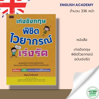 หนังสือ เก่งอังกฤษพิชิต ไวยากรณ์ ฉบับเร่งรัด : คำศัพท์ ภาษาอังกฤษ คำแปล พูด อ่าน เขียน คู่มือ เตรียมสอบ แบบฝึกหัด เฉลย