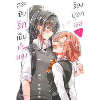 หนังสือ กระซิบรักเป็นทำนองร้องบอกเธอ เล่ม 1-5 (Mg)  แยกเล่ม หนังสือ นิยายวาย,ยูริ การ์ตูนYaoi,Yuri