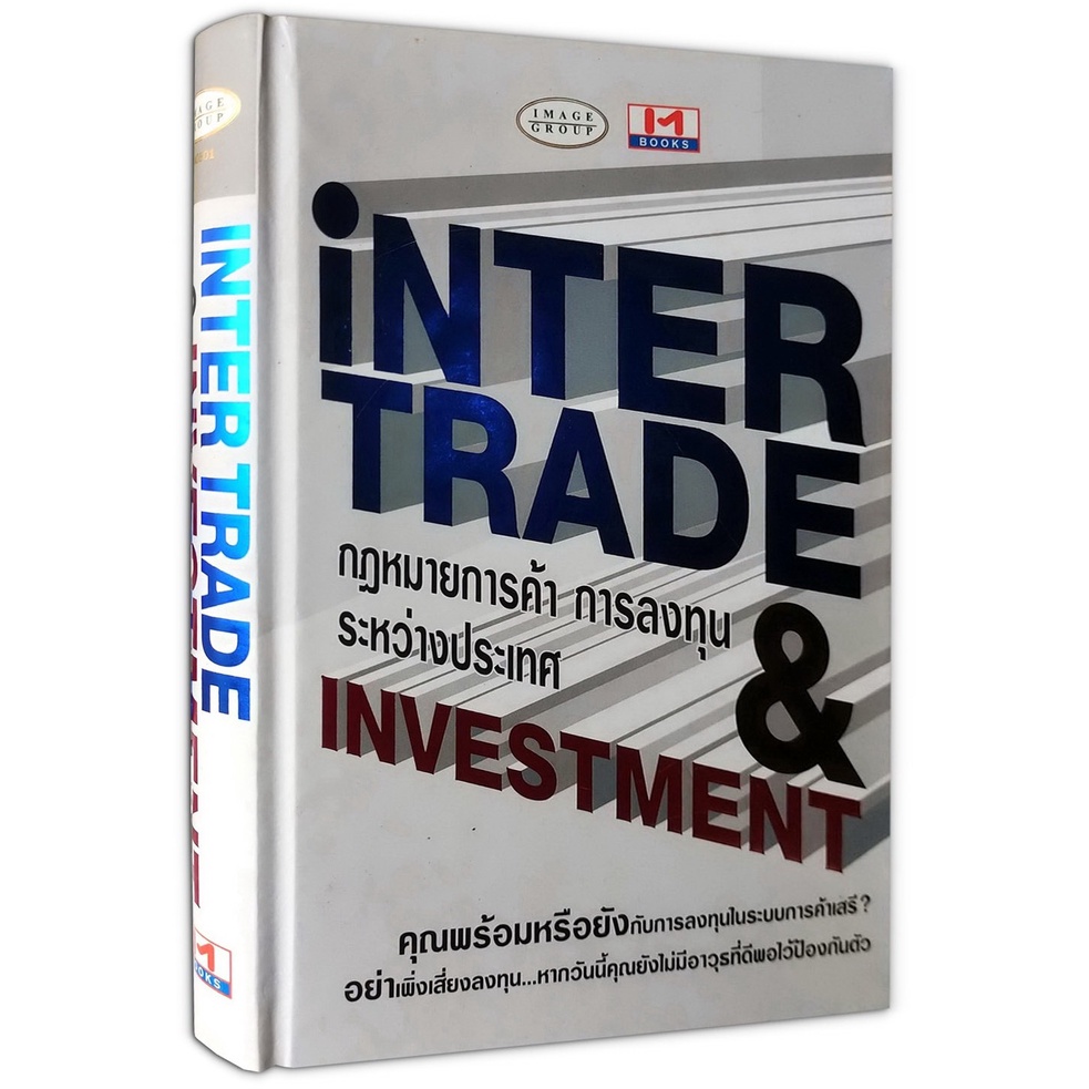 INTERTRADE & INVESTMENT กฎหมายการค้า การลงทุนระหว่างประเทศ (ปกแข็ง
