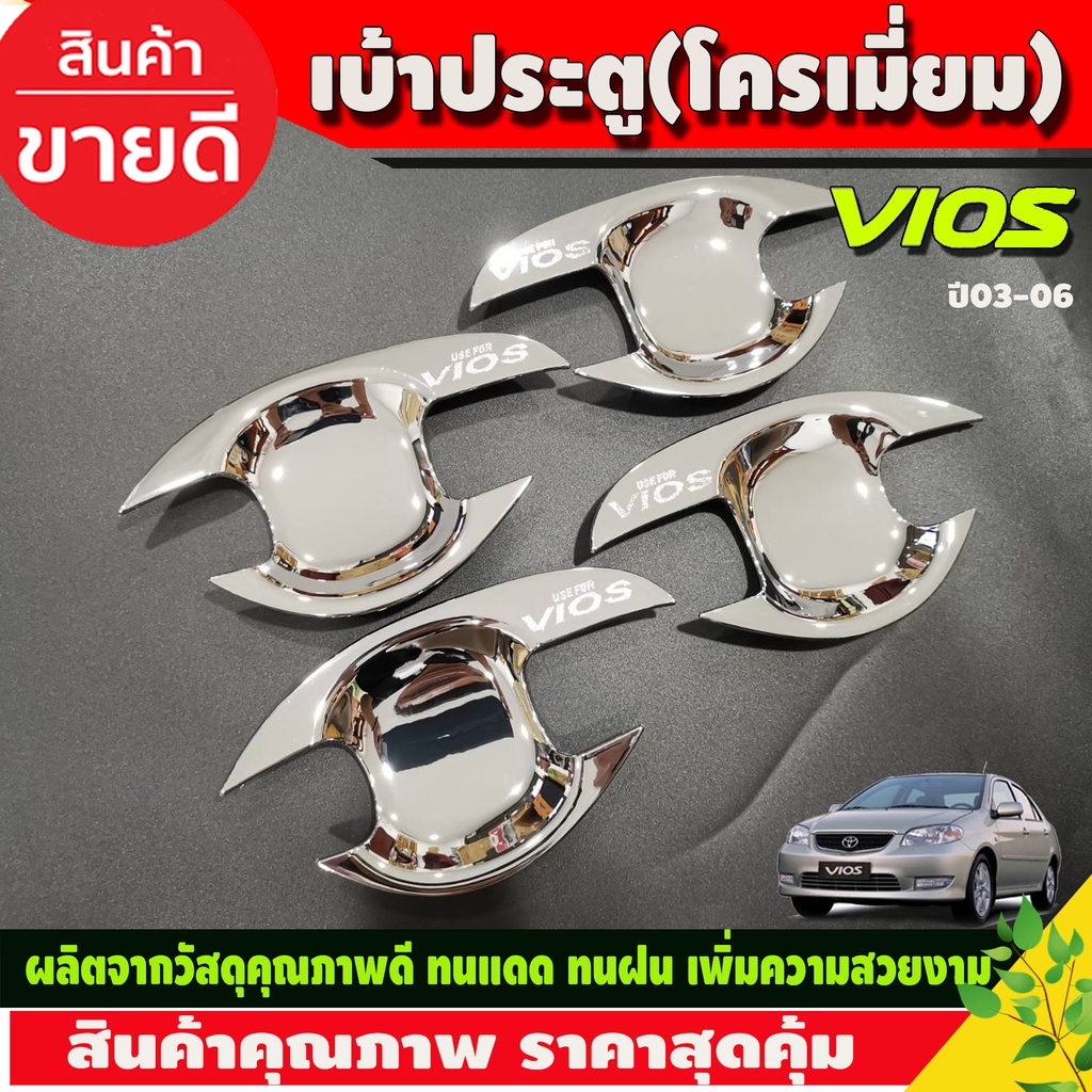 เบ้ารองมือเปิดประตู-ถาดรองมือ-ชุบโครเมี่ยม-toyota-vios-2003-2006-ใส่ร่วมกันได้ทุกปี-r