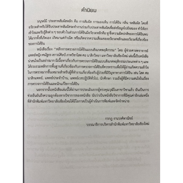 9786163987747-หลักการตรวจการได้ยินแบบสังเกตพฤติกรรม