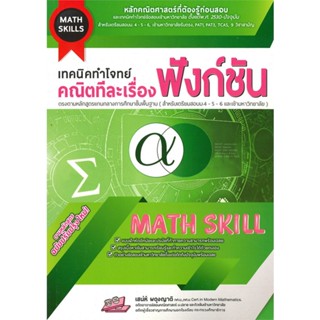 หนังสือ เทคนิคทำโจทย์คณิตทีละเรื่อง ฟังก์ชัน สนพ.ธรรมบัณฑิต หนังสือคู่มือระดับชั้นมัธยมศึกษาตอนปลาย คู่มือเรียน