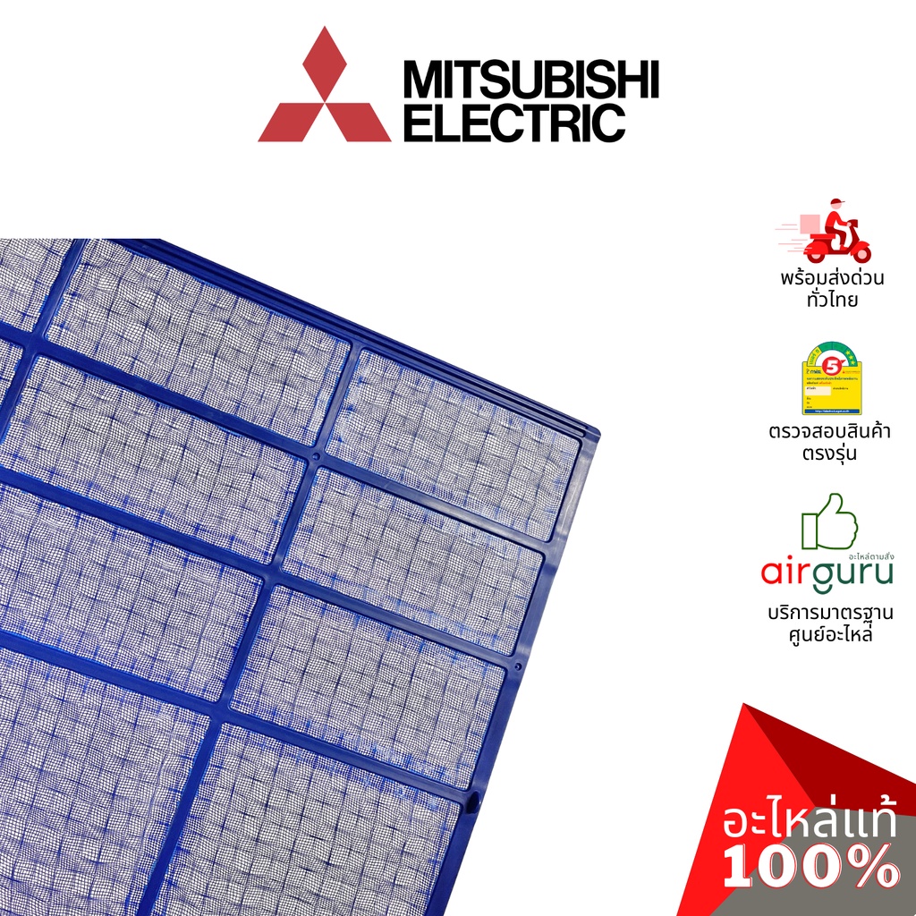 mitsubishi-รหัส-e22l36100-nano-platinum-filter-ฟิลเตอร์แอร์-ฟิลเตอร์กรองฝุ่น-แผ่นกรองฝุ่น-อะไหล่แอร์-มิตซูบิชิอิเล็คท