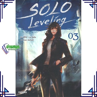 หนังสือ Solo Leveling 3 (LN) หนังสือเรื่องแปล ไลท์โนเวล (Light Novel - LN) สินค้าพร้อมส่ง #อ่านสนุก