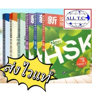 New HSK  ยกชุด เตรียมสอบ HSK วัดระดับความรู้ภาษาจีน ของแท้ 100% ทุกเล่ม