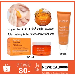 Elemis Superfood AHA Glow Cleansing Butter (Superfood ทำความสะอาดผิวหน้าเนื้อเข้มข้น)