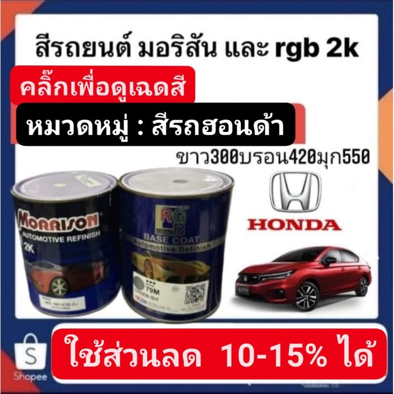 สีพ่นรถยนต์-มอริสันและอาจีบี-2k-สีรถ-honda-3