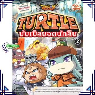 หนังสือ Dragon Village Turtle บับเบิลVol.2 หนังสือการ์ตูน เสริมความรู้ สินค้าพร้อมส่ง #อ่านสนุก