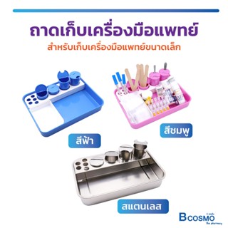 ถาด เก็บเครื่องมือ พลาสติก ABS และ สแตนเลส ขอบเนียน ไม่บาดมือ ทำความสะอาดได้ สีฟ้า / สีชมพู / Bcosmo The Pharmacy