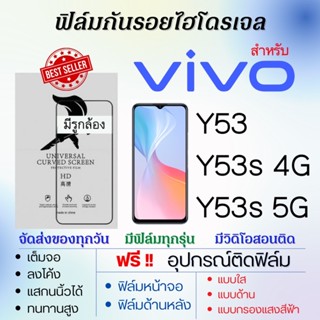 ฟิล์มไฮโดรเจล เต็มจอ ตรงรุ่น Vivo Y53,Y53s 4G,Y53s 5G ฟรี!อุปกรณ์ติดฟิล์ม ฟิล์มวีโว่