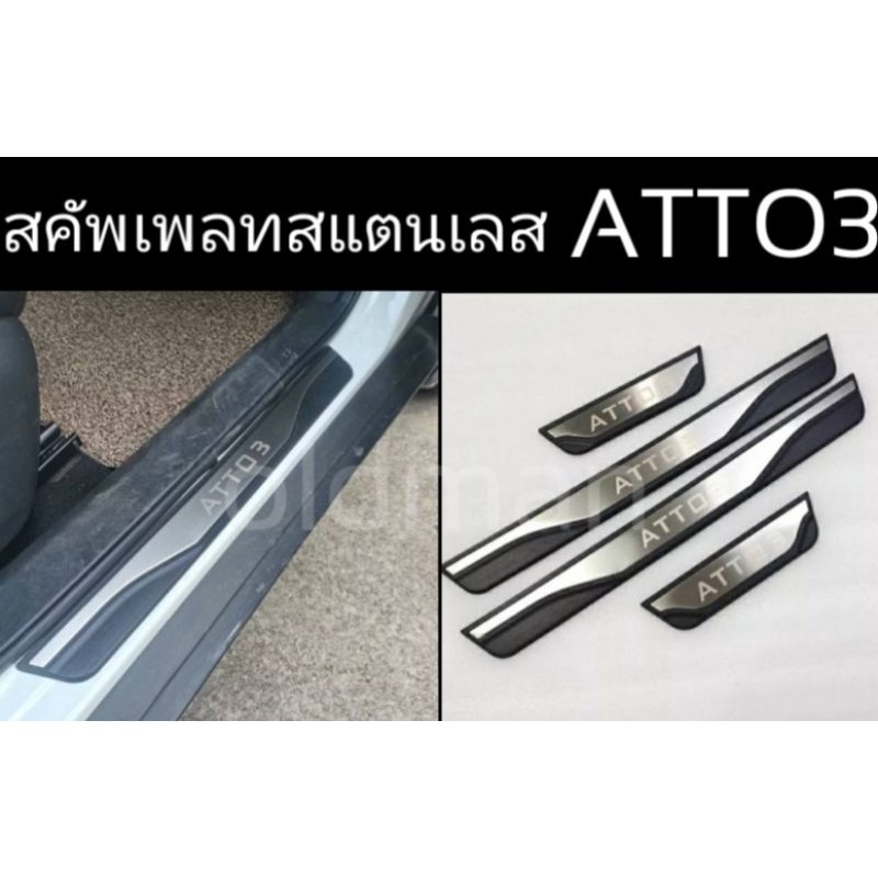 ส่งจากไทย-คิ้วบันไดสแตนเลส-byd-atto-3-2022-อุปกรณ์เสริมประตู-แผ่นป้องกันเหยียบ-สคัพเพลท-scuff-plate