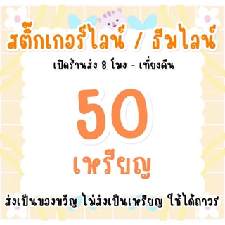 50 เหรียญ  ส่งเป็นของขวัญ ไม่ส่งเหรียญค่ะ