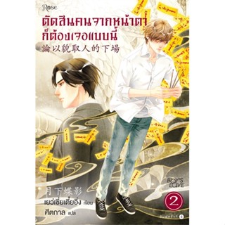 หนังสือตัดสินคนจากหน้าตาก็ต้องเจอแบบนี้ 2 ใหม่,เย่ว์เซี่ยเตี๋ยอิ่ง (Yue Xia Die Ying)#cafebooksshop