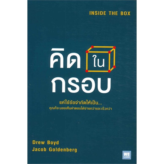 พร้อมส่ง-หนังสือใหม่มือหนึ่ง-คิดในกรอบ-วีเลิร์น-welearn