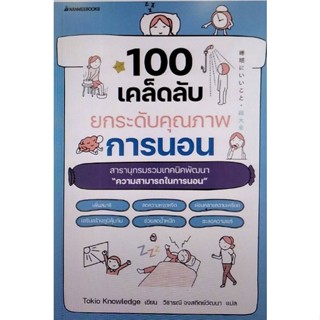 Chulabook(ศูนย์หนังสือจุฬาฯ) |c111หนังสือ 9786160455805 100 เคล็ดลับยกระดับคุณภาพการนอน