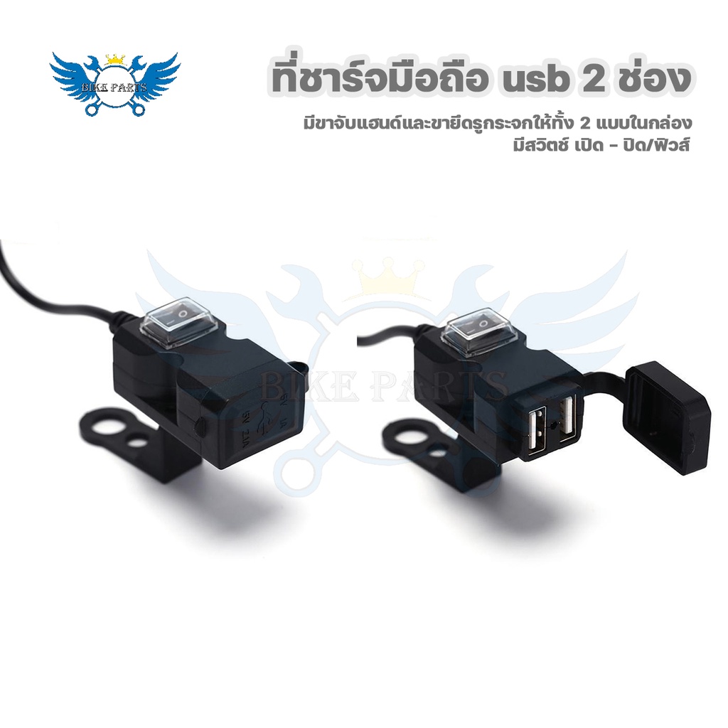 สำหรับมอเตอร์ไซค์-ที่ชาร์จมือถือ-usb-กันน้ำ-ชาร์จเร็ว-2-1a-2-ช่อง-มีสวิทซ์-เปิด-ปิด-ติดกระจก-ติดแฮนด์-0049