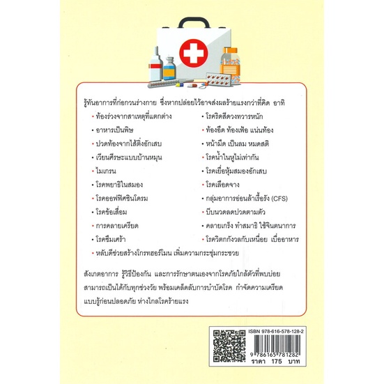 หนังสือ-ป่วยบ่อย-เหนื่อยง่าย-เวียนหัว-ทำยังไงดี-สนพ-feel-good-หนังสือสุขภาพ-ความงาม-booksoflife