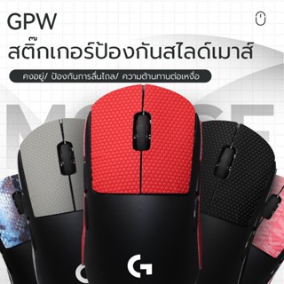 เหมาะสำหรับ Logitech G PRO เมาส์ไร้สาย G PRO X SUPERLIGHT สติกเกอร์ดูดซับเหงื่อสติกเกอร์กันลื่น