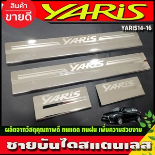 ชายบันได สแตนเลส 4ชิ้น Toyota Yaris 2014 2015 2016 ใส่ร่วมกันได้ทุกปี R