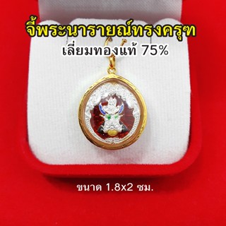 จี้พระนารายณ์ทรงครุฑ ขนาด 1.8 x 2 ซม.เลี่ยมทองแท้ 75% เสริมอำนาจบารมี แถมฟรีบทสวดบูชา มีใบรับประกันสินค้าจากทางร้าน