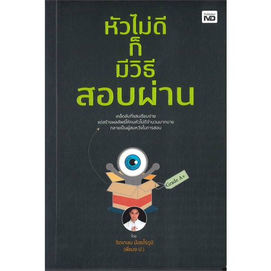 หนังสือ-หัวไม่ดีก็มีวิธีสอบผ่าน-md