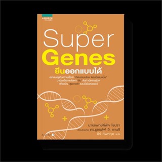 หนังสือ SUPER GENES ยีนออกแบบได้ สนพ.อมรินทร์สุขภาพ หนังสือสุขภาพ ความงาม #BooksOfLife