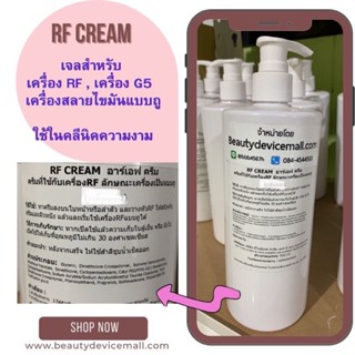 🐋สูตรคลีนิคใช้**RFครีม   rf cream gel rf🔥คลีนิคใช้ ใช้กับเครื่องRFแบบถู สำหรับผิวหน้าและ ผิวกาย