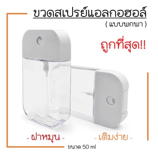 (พร้อมส่ง) ขวดสเปรย์แอลกอฮอล์พกพา 50ml ขวดสเปรย์แอลกอฮอล์ ขวดสเปรย์พกพา ขวดสเปรย์ฝาหมุน แอลกอฮอล์ เจลแอลกอฮอล์