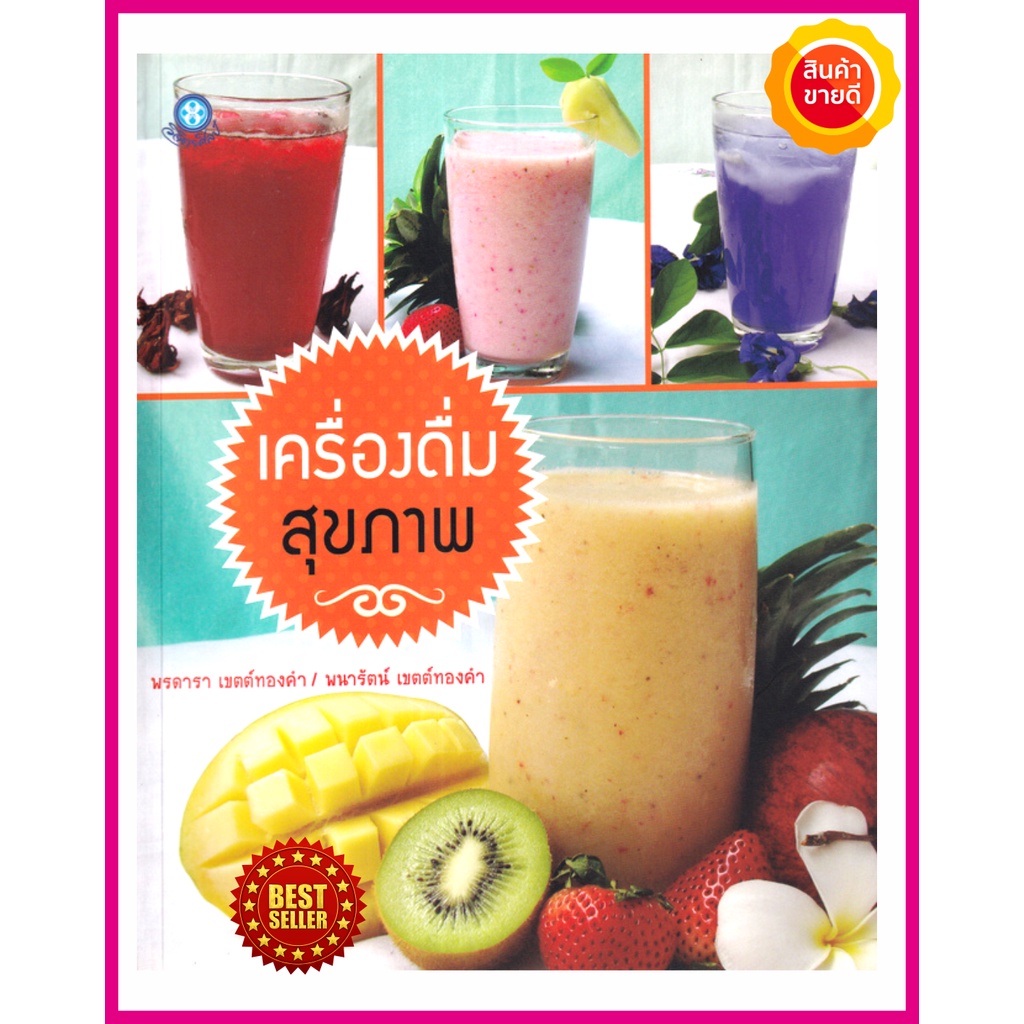 หนังสือ-เครื่องดื่มสุขภาพ-คู่มือสอนทำเครื่องดื่มเพื่อสุขภาพ-รวมเมนูน้ำผลไม้ต่างๆ-พร้อมสรรพคุณและขั้นตอนการทำ