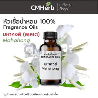 หัวเชื้อน้ำหอม กลิ่นมหาหงส์ (Mahahong)