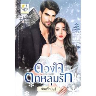 หนังสือ ดวงใจตกหลุมรัก ผู้แต่ง กัณฑ์กนิษฐ์ สนพ.ไลต์ออฟเลิฟ หนังสือนิยายโรแมนติก #BooksOfLife