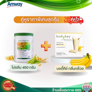 ชุดอาหารเช้า บอดี้คีย์ใหม่ คู่โปรตีน 450 กรัม แถมฟรี แก้วเช็ค  Amway Nutrilte Set3ชิ้น   **แอมเวย์ แท้ ช๊อปไทย ลอตใหม่