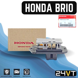 รีซิสเตอร์ ของแท้ ฮอนด้า บริโอ้ HONDA BRIO รีซิสแต้น รีซิสเตอ รีซิสแต๊นท์ พัดลมแอร์ พัดลม รีซิสเตอร์แอร์ รีซิสแต๊น