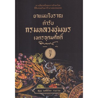 (ศูนย์หนังสือจุฬาฯ) ยาแผนโบราณตำรับกรมหลวงชุมพรเขตรอุดมศักดิ์ (9786165784054)