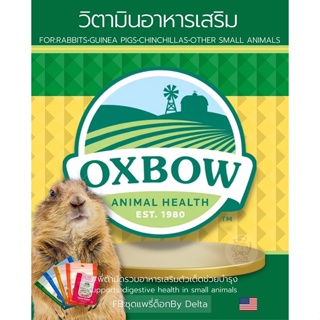 วิตามินสัตว์ฟันแทะOXBOWของแท้100%❤️พร้อมส่ง❤️